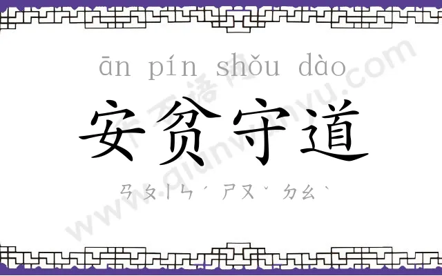 安贫守道 安贫守道