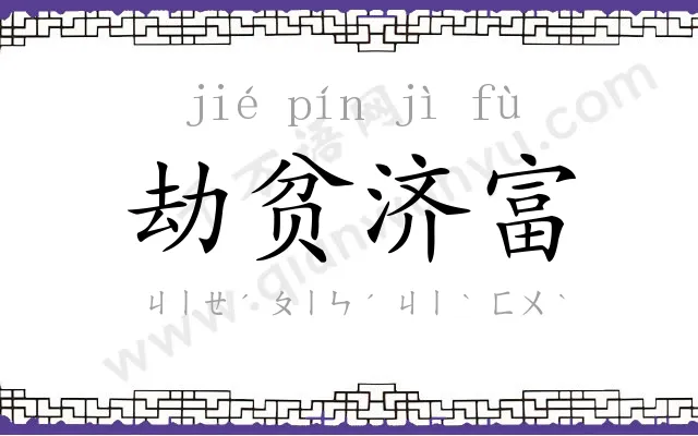 劫贫济富 劫贫济富