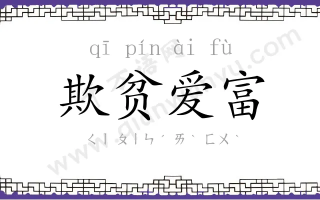 欺贫爱富 欺贫爱富