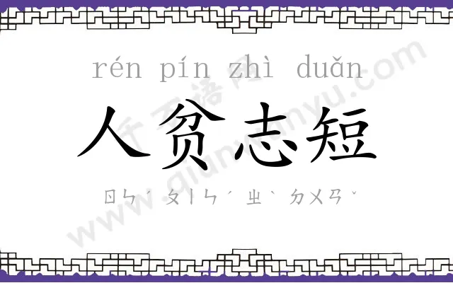 人贫志短 人贫志短