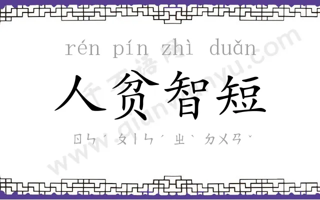 人贫智短 人贫智短