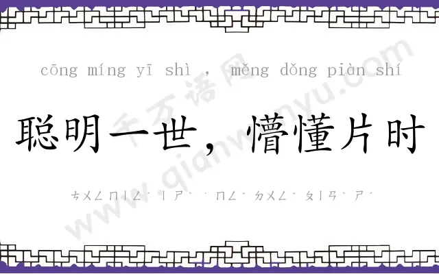 聪明一世,懵懂片时 聪明一世,懵懂片时