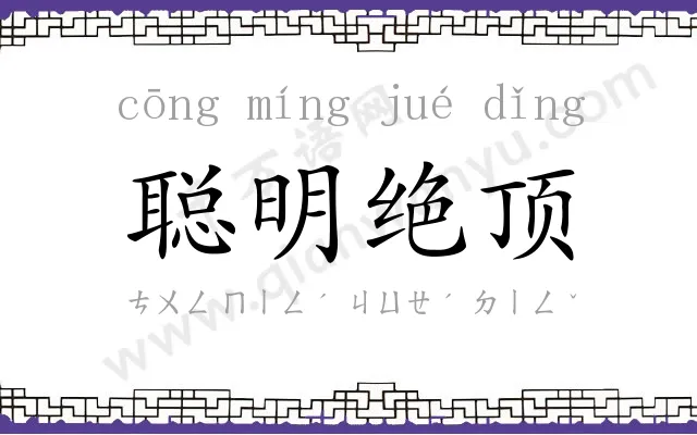 聪明绝顶 聪明绝顶