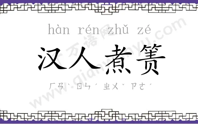 汉人煮箦 汉人煮箦