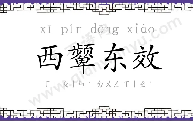 西颦东效 西颦东效