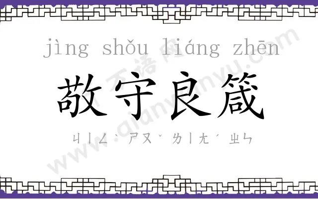 敬守良箴 敬守良箴