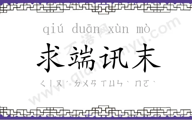 求端讯末 求端讯末