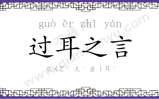 过耳之言 过耳之言