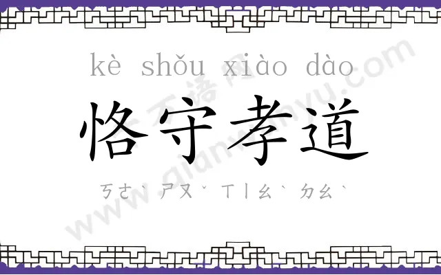 恪守孝道 恪守孝道