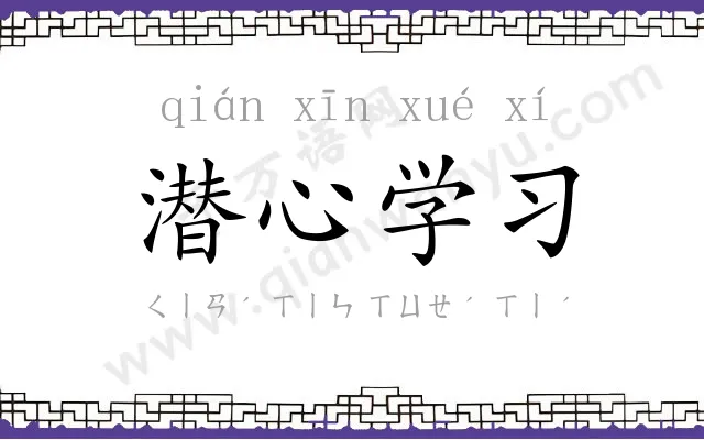 潜心学习 潜心学习