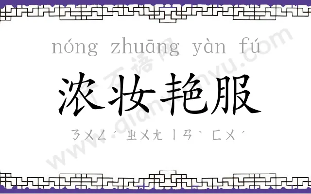 浓妆艳服