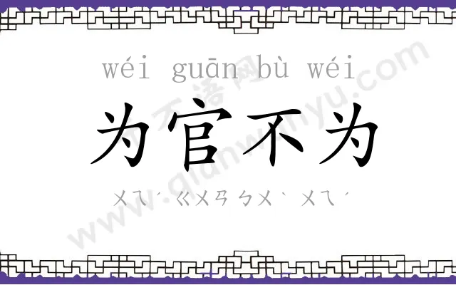 为官不为 为官不为