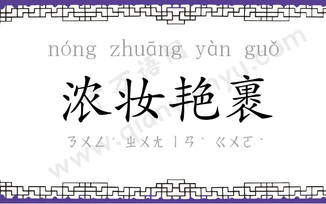 浓妆艳裹 浓妆艳裹