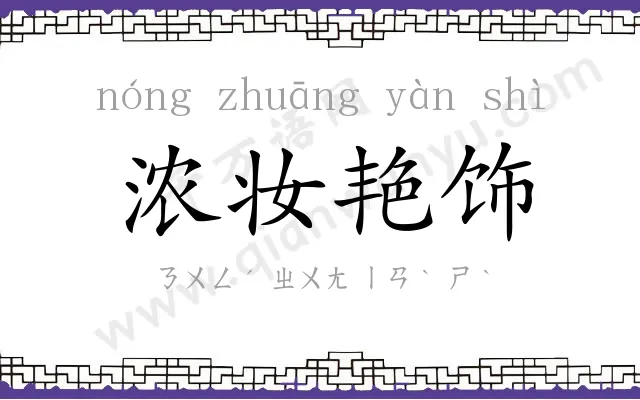 浓妆艳饰 浓妆艳饰