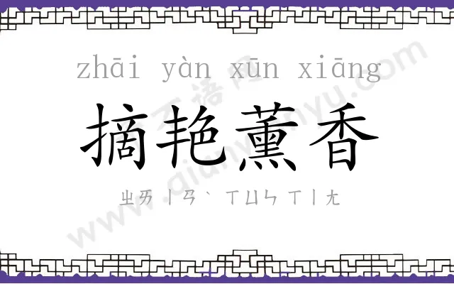 摘艳薰香 摘艳薰香