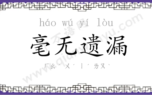 毫无遗漏 毫无遗漏