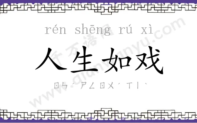 人生如戏 人生如戏