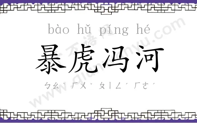 暴虎冯河 暴虎冯河