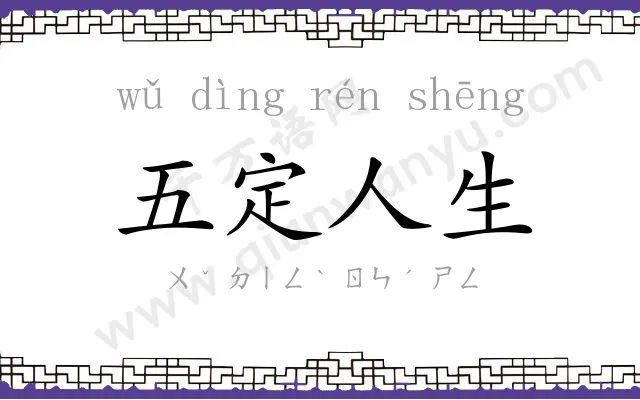 五定人生 五定人生