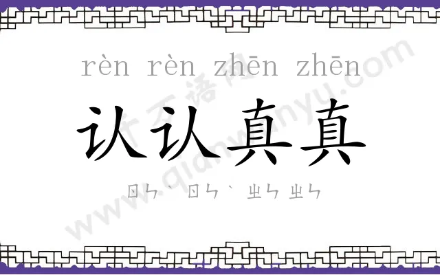 认认真真