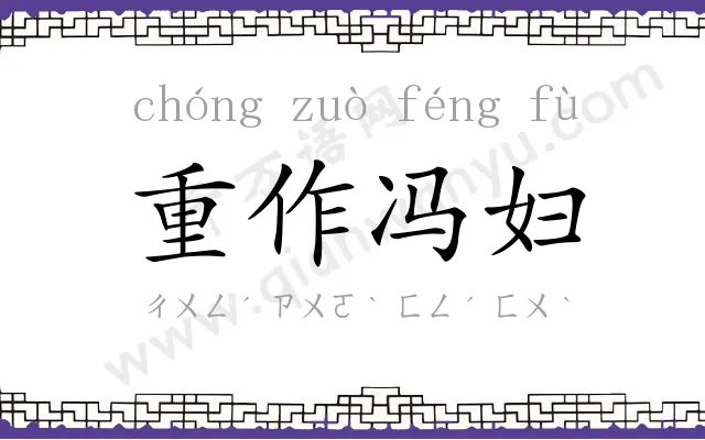 重作冯妇 重作冯妇