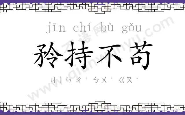 矝持不苟 矝持不苟