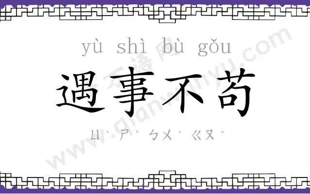 遇事不苟 遇事不苟