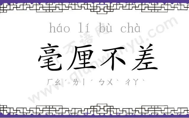 毫厘不差 毫厘不差