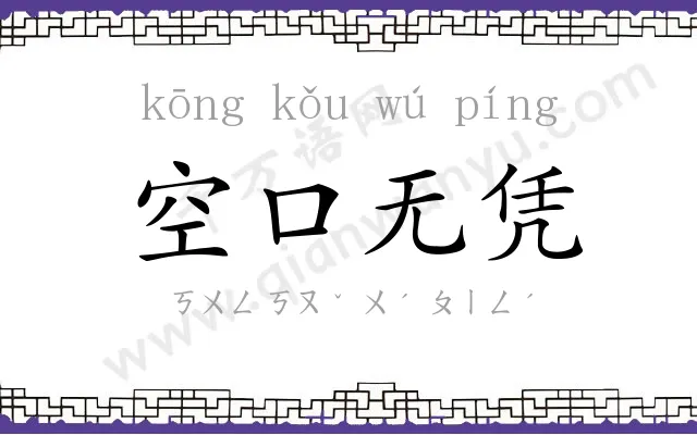 空口无凭 空口无凭