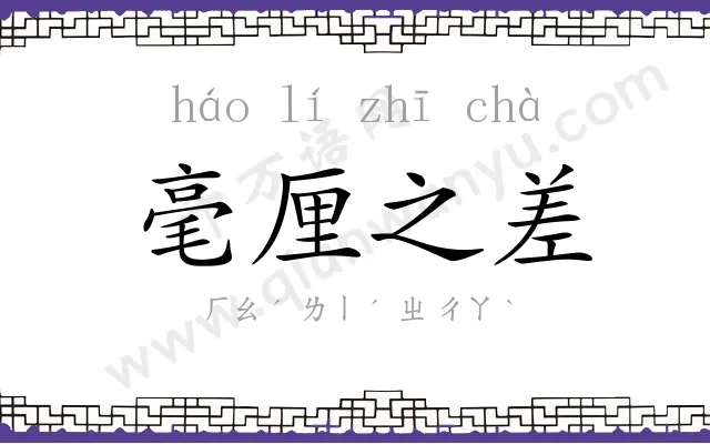 毫厘之差 毫厘之差