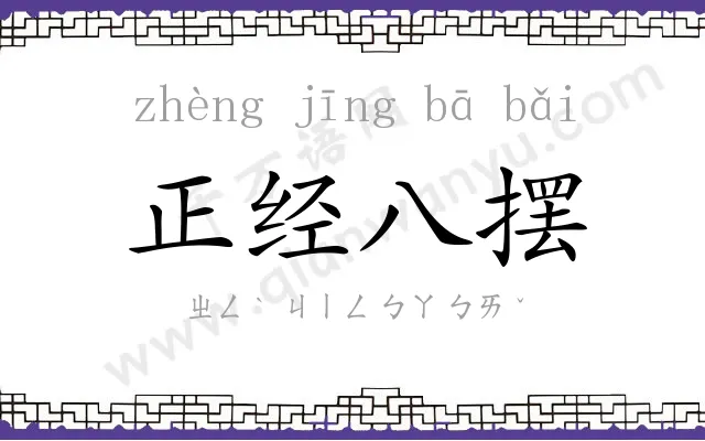 正经八摆 正经八摆