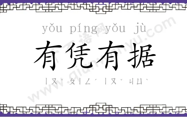 有凭有据 有凭有据