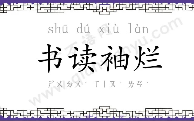 书读袖烂 书读袖烂