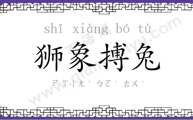 狮象搏兔 狮象搏兔