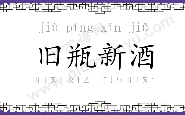 旧瓶新酒 旧瓶新酒