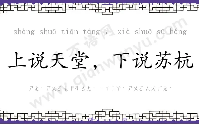 上说天堂,下说苏杭 上说天堂,下说苏杭