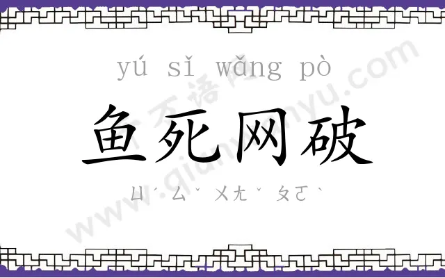 鱼死网破 鱼死网破