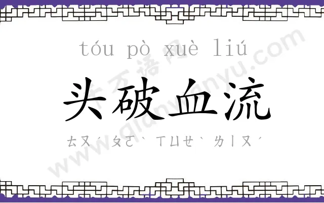 头破血流 头破血流