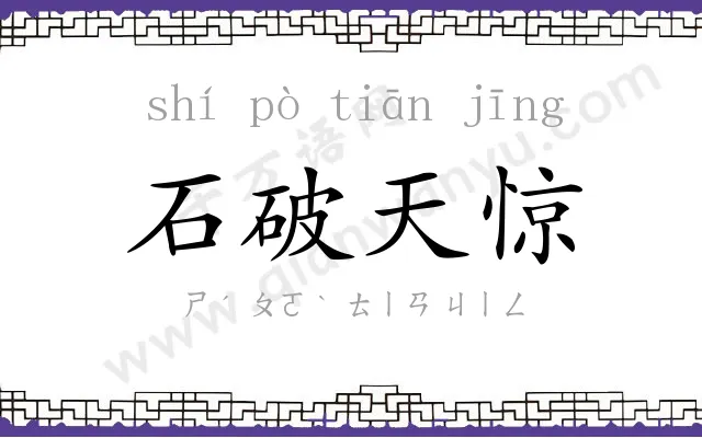石破天惊 石破天惊