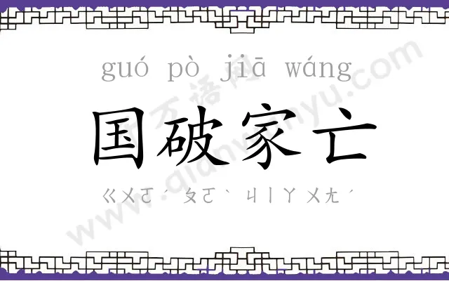 国破家亡 国破家亡