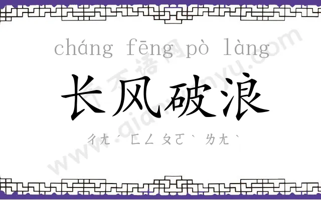 长风破浪 长风破浪