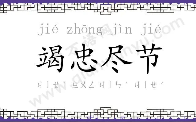 竭忠尽节 竭忠尽节