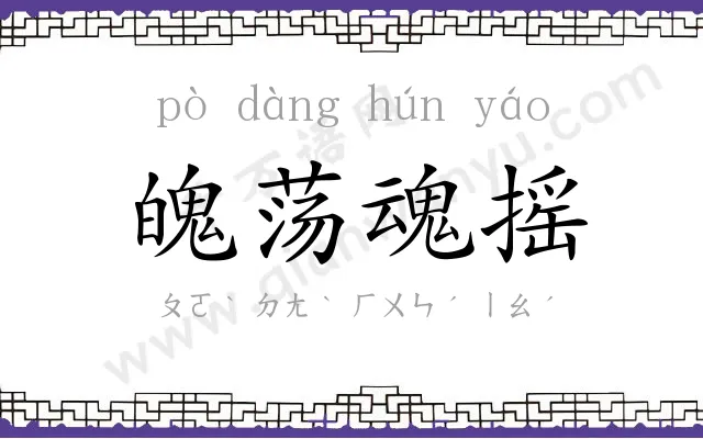 魄荡魂摇 魄荡魂摇