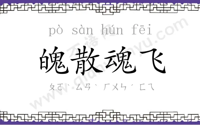 魄散魂飞 魄散魂飞