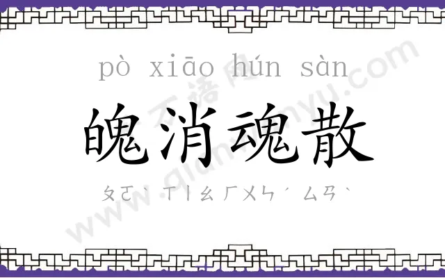 魄消魂散 魄消魂散