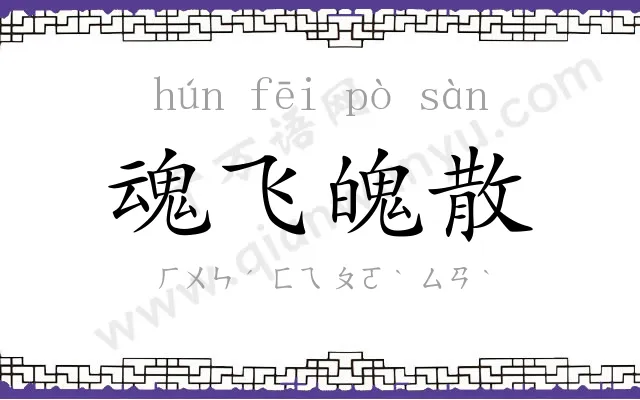 魂飞魄散 魂飞魄散