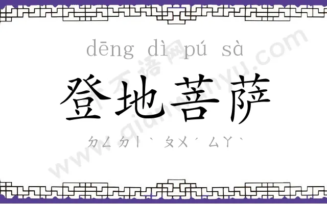 登地菩萨 登地菩萨