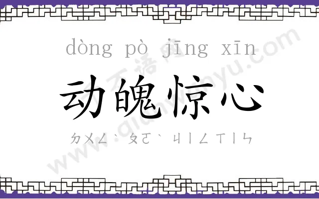 动魄惊心 动魄惊心