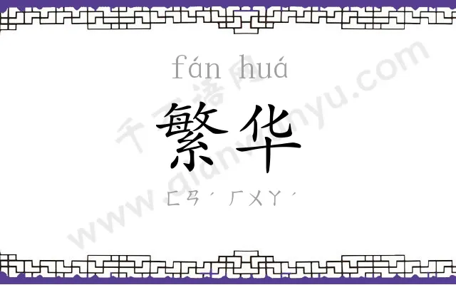 繁华 繁华