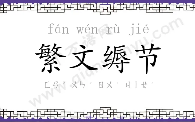 繁文缛节 繁文缛节